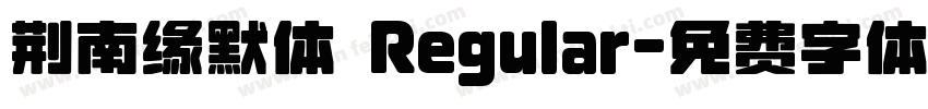 荆南缘默体 Regular字体转换